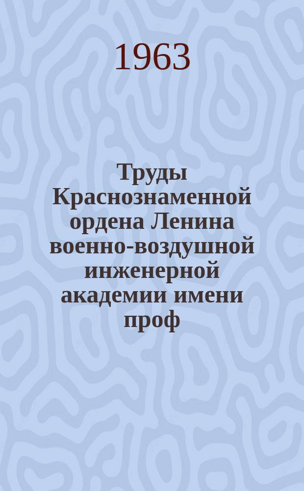Труды Краснознаменной ордена Ленина военно-воздушной инженерной академии имени проф. Н.Е. Жуковского. Вып.982 : Металлические сплавы для авиационной техники