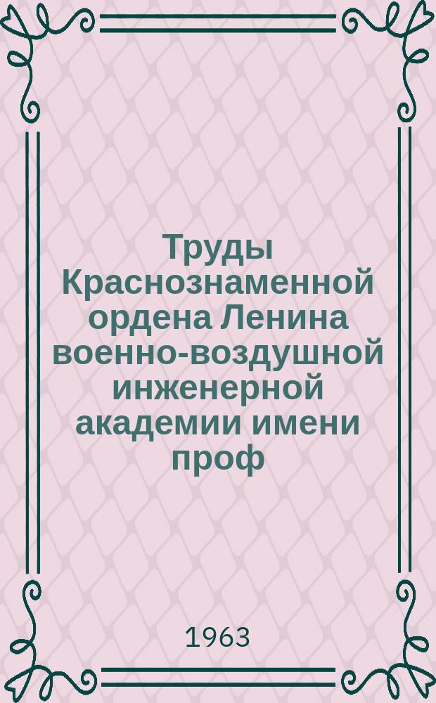 Труды Краснознаменной ордена Ленина военно-воздушной инженерной академии имени проф. Н.Е. Жуковского. Вып.983 : Вопросы эксплуатации радиотехнических средств военно-воздушных сил