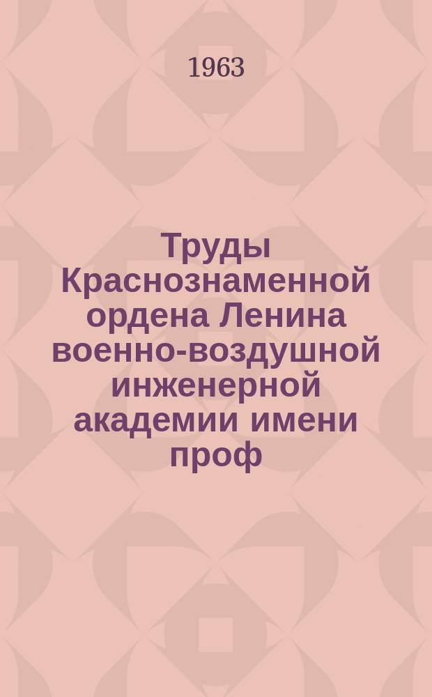 Труды Краснознаменной ордена Ленина военно-воздушной инженерной академии имени проф. Н.Е. Жуковского. Вып.999 : Исследование и совершенствование динамических свойств электромашинной системы авиационный генератор-преобразователь соизмеримой мощности