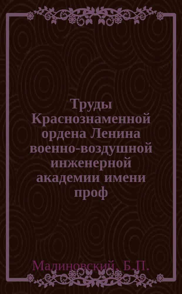 Труды Краснознаменной ордена Ленина военно-воздушной инженерной академии имени проф. Н.Е. Жуковского. Вып.1002 : Обратное рассеяние радиоволн выпуклыми телами сложной формы