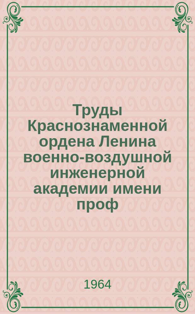 Труды Краснознаменной ордена Ленина военно-воздушной инженерной академии имени проф. Н.Е. Жуковского. Вып.1003 : Сборник научно-исследовательских работ слушателей Факультета №2