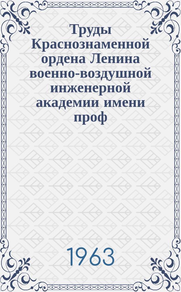Труды Краснознаменной ордена Ленина военно-воздушной инженерной академии имени проф. Н.Е. Жуковского. Вып.1004 : Некоторые задачи статистической теории связи