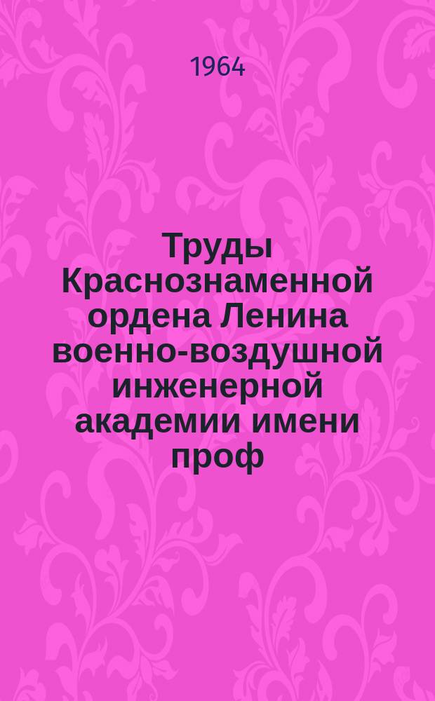 Труды Краснознаменной ордена Ленина военно-воздушной инженерной академии имени проф. Н.Е. Жуковского. Вып.1005 : Доклады Научно-технической конференции слушателей факультета №3