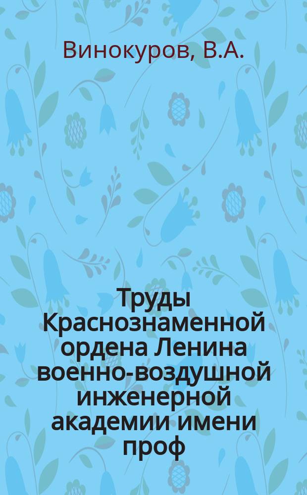 Труды Краснознаменной ордена Ленина военно-воздушной инженерной академии имени проф. Н.Е. Жуковского. Вып.1006 : Характеристики и пути совершенствования авиационных генераторов в связи с увеличением высоты и скорости полета