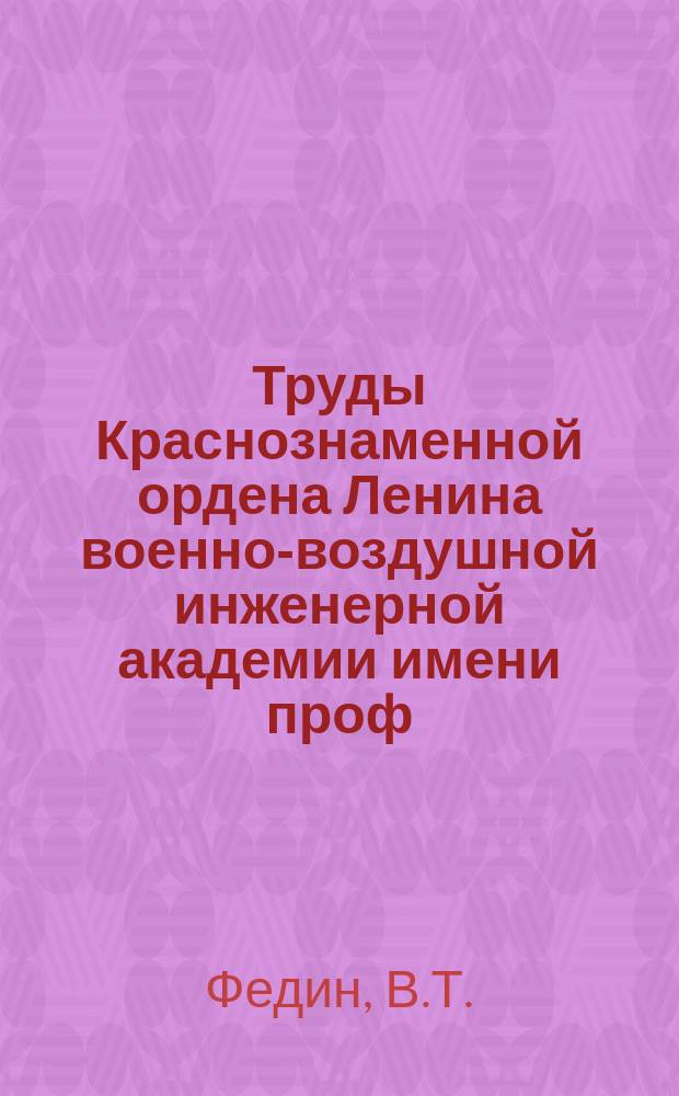 Труды Краснознаменной ордена Ленина военно-воздушной инженерной академии имени проф. Н.Е. Жуковского. Вып.1008 : Сравнительный анализ синхронного и квадратичного детектирования в схеме теплового пеленгатора с учетом флюктуаций усиления