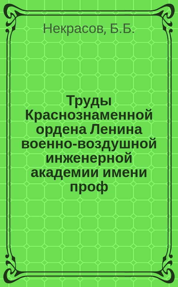 Труды Краснознаменной ордена Ленина военно-воздушной инженерной академии имени проф. Н.Е. Жуковского. Вып.1017 : Исследования по объемным роторным гидромашинам