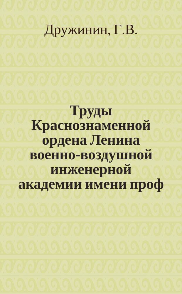 Труды Краснознаменной ордена Ленина военно-воздушной инженерной академии имени проф. Н.Е. Жуковского. Вып.1023 : Теоретические вопросы надежности механических конструкций
