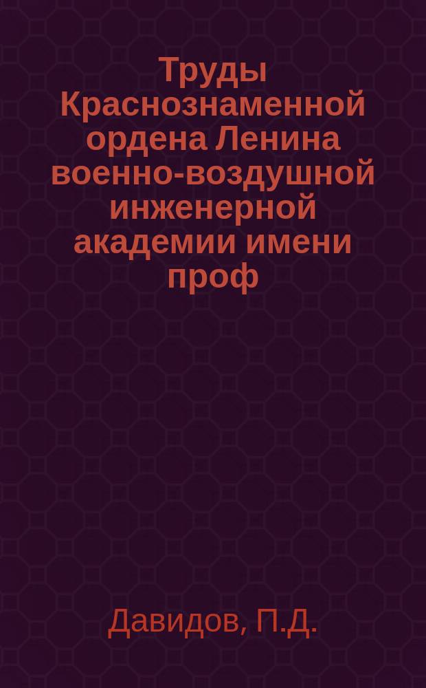 Труды Краснознаменной ордена Ленина военно-воздушной инженерной академии имени проф. Н.Е. Жуковского. Вып.1025 : Исследования тепловых процессов мощных полупроводниковых приборов при стационарных и нестационарных режимах питания