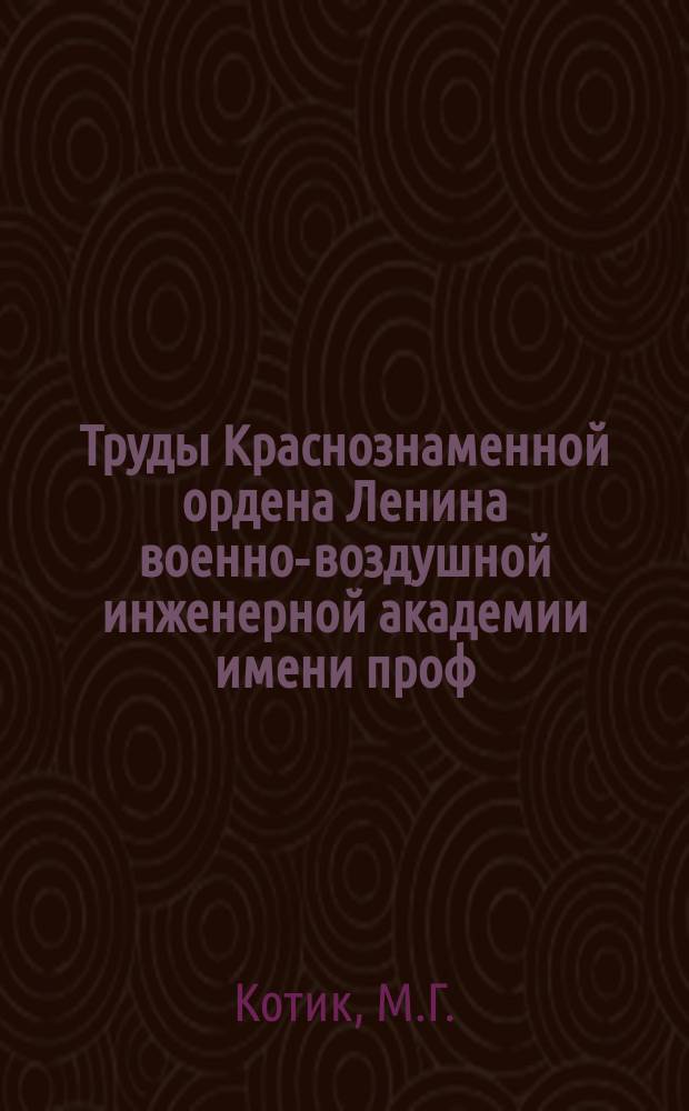Труды Краснознаменной ордена Ленина военно-воздушной инженерной академии имени проф. Н.Е. Жуковского. Вып.1028 : Расчет траектории движения самолета в штопоре