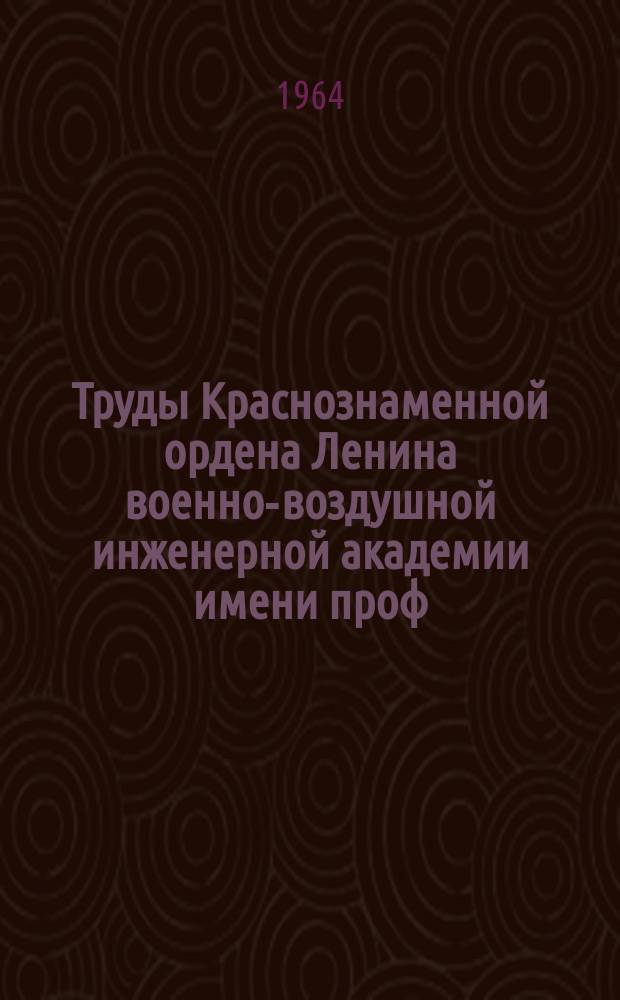 Труды Краснознаменной ордена Ленина военно-воздушной инженерной академии имени проф. Н.Е. Жуковского. Вып.1032 : Исследования по динамике полета