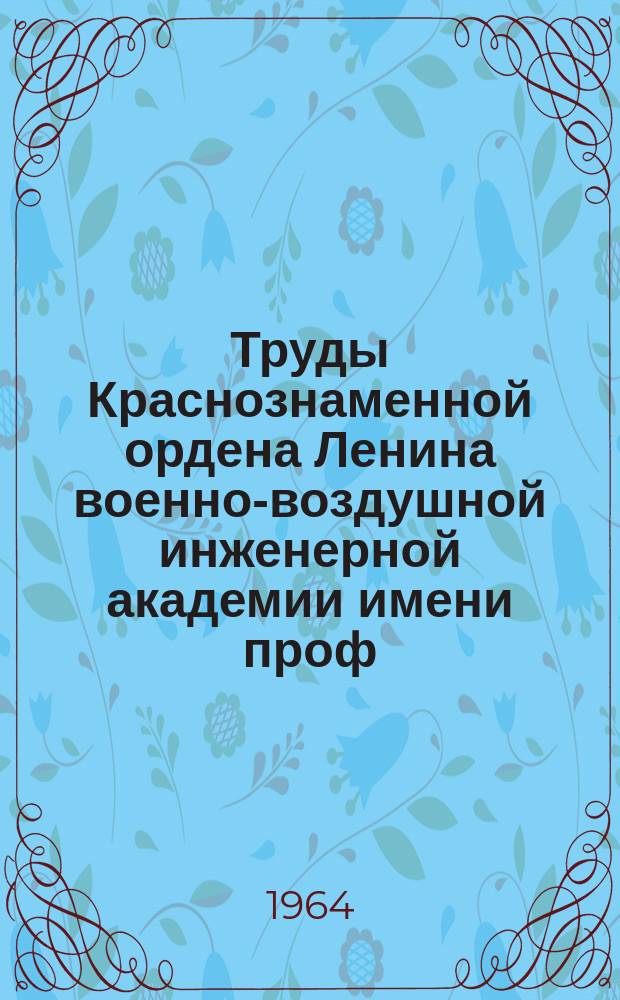 Труды Краснознаменной ордена Ленина военно-воздушной инженерной академии имени проф. Н.Е. Жуковского. Вып.1041 : Парирование перегрузок самолета от вертикальных порывов ветра