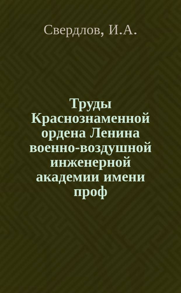 Труды Краснознаменной ордена Ленина военно-воздушной инженерной академии имени проф. Н.Е. Жуковского. Вып.1042 : Определение срока службы стрингера, обусловленного ползучестью