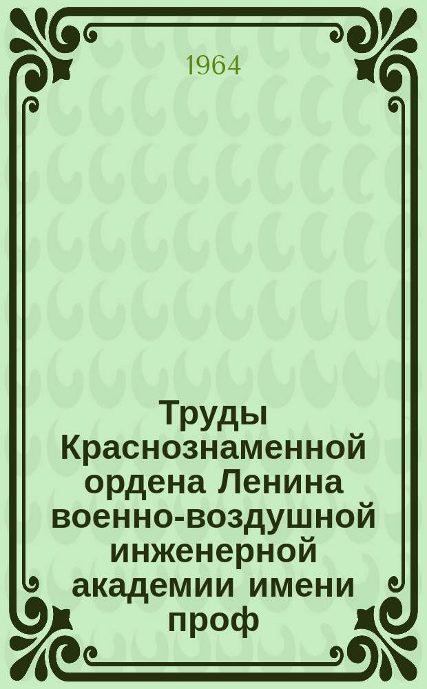 Труды Краснознаменной ордена Ленина военно-воздушной инженерной академии имени проф. Н.Е. Жуковского. Вып.1047 : Вопросы эксплуатации радиотехнических средств военно-воздушных сил