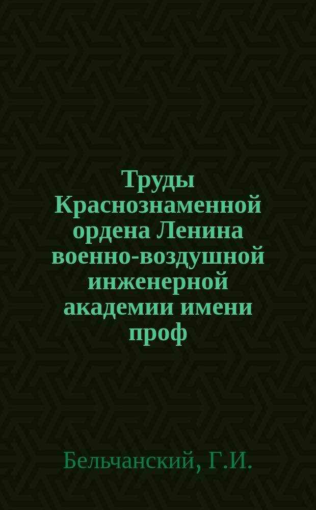 Труды Краснознаменной ордена Ленина военно-воздушной инженерной академии имени проф. Н.Е. Жуковского. Вып.1057 : Некоторые вопросы прикладной теории математической статистики и навигации