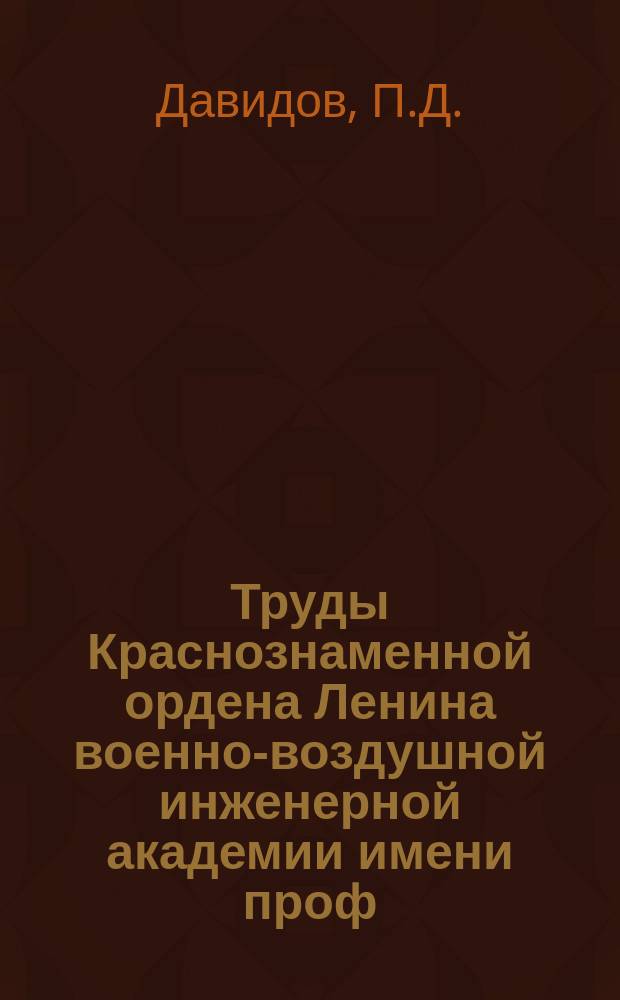 Труды Краснознаменной ордена Ленина военно-воздушной инженерной академии имени проф. Н.Е. Жуковского. Вып.1066 : Исследования бесконтактных схем управления электродвигателями постоянного тока с использованием транзисторов и управляемых вентилей