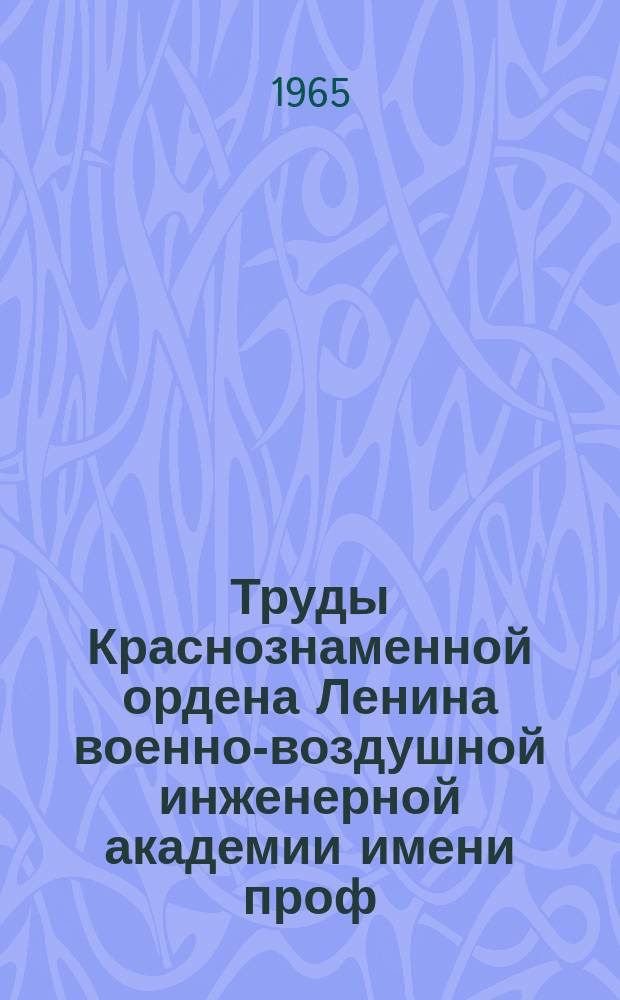 Труды Краснознаменной ордена Ленина военно-воздушной инженерной академии имени проф. Н.Е. Жуковского. Вып.1075 : Системы автономной навигации