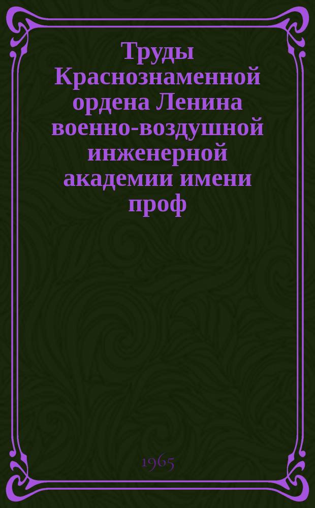 Труды Краснознаменной ордена Ленина военно-воздушной инженерной академии имени проф. Н.Е. Жуковского. Вып.1076 : Вопросы нестационарной аэродинамики