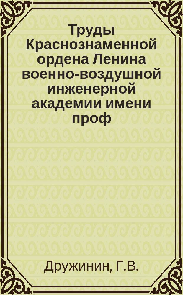 Труды Краснознаменной ордена Ленина военно-воздушной инженерной академии имени проф. Н.Е. Жуковского. Вып.1077 : Электрическое моделирование процессов выполнения работы