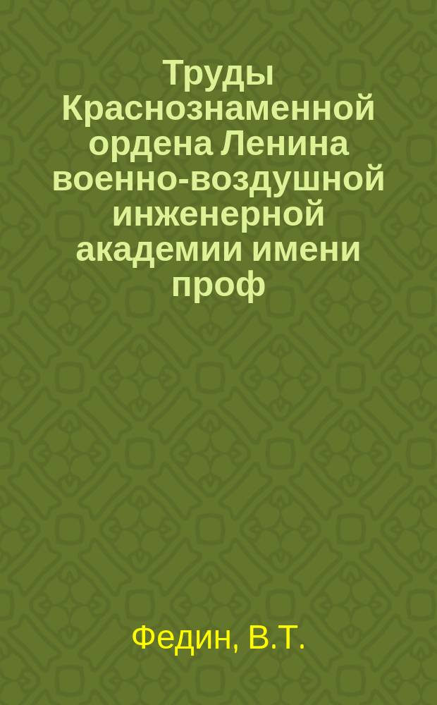 Труды Краснознаменной ордена Ленина военно-воздушной инженерной академии имени проф. Н.Е. Жуковского. Вып.1080 : Влияние отраженного солнечного и атмосферного излучения на стабильность радиотепловых полей земной поверхности