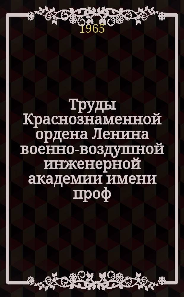 Труды Краснознаменной ордена Ленина военно-воздушной инженерной академии имени проф. Н.Е. Жуковского. Вып.1092 : Исследования по авиационным материалам
