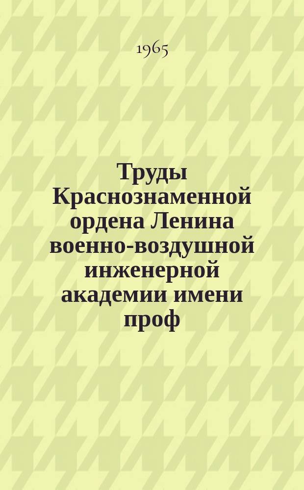 Труды Краснознаменной ордена Ленина военно-воздушной инженерной академии имени проф. Н.Е. Жуковского. Вып.1100 : Средства малой механизации некоторых инженерных расчетов по обеспечению полетов самолетов