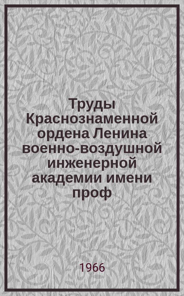 Труды Краснознаменной ордена Ленина военно-воздушной инженерной академии имени проф. Н.Е. Жуковского. Вып.1102 : Механический вариаторный агрегат как объект регулирования скорости вращения авиационных синхронных генераторов