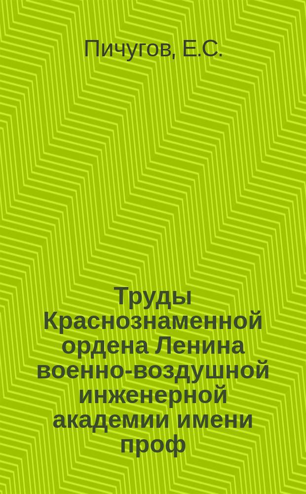 Труды Краснознаменной ордена Ленина военно-воздушной инженерной академии имени проф. Н.Е. Жуковского. Вып.1115 : Об использовании технических средств в учебном процессе