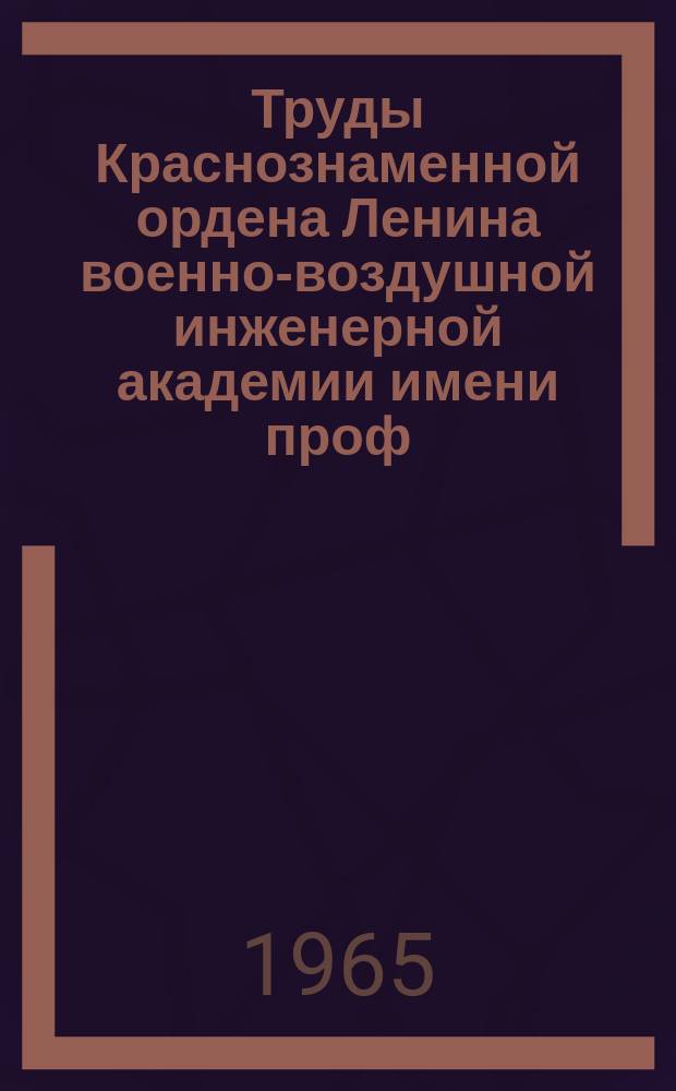 Труды Краснознаменной ордена Ленина военно-воздушной инженерной академии имени проф. Н.Е. Жуковского. Вып.1116 : Вопросы эксплуатации радиотехнических средств военно-воздушных сил
