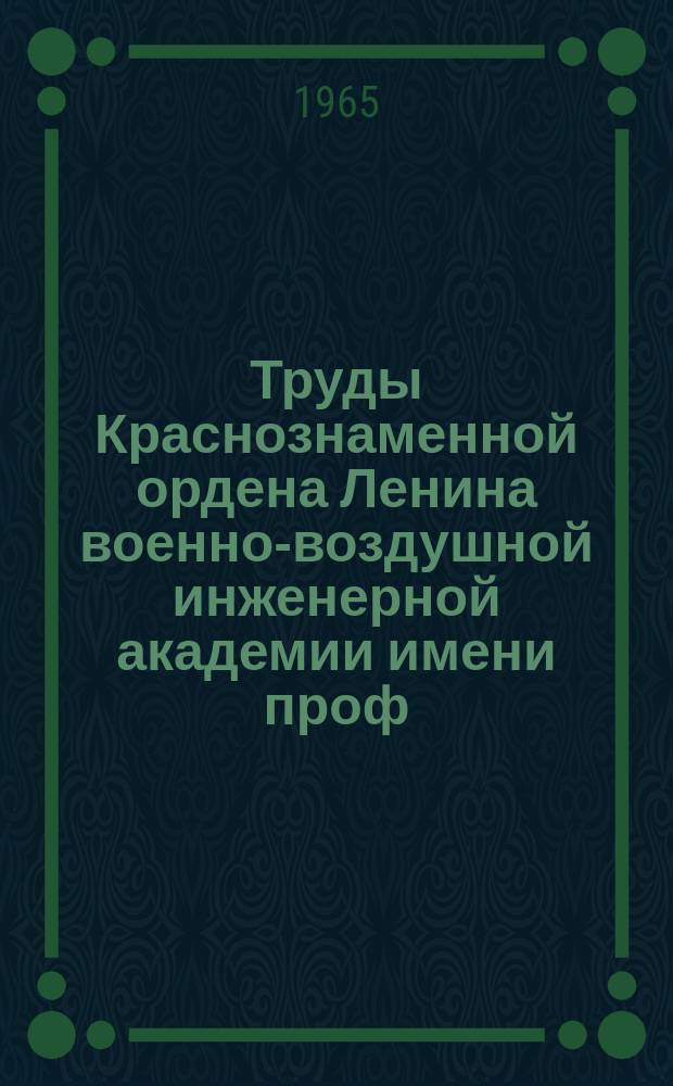 Труды Краснознаменной ордена Ленина военно-воздушной инженерной академии имени проф. Н.Е. Жуковского. Вып.1121 : Научные статьи по исследованию прочности, устойчивости и выносливости элементов летательных аппаратов