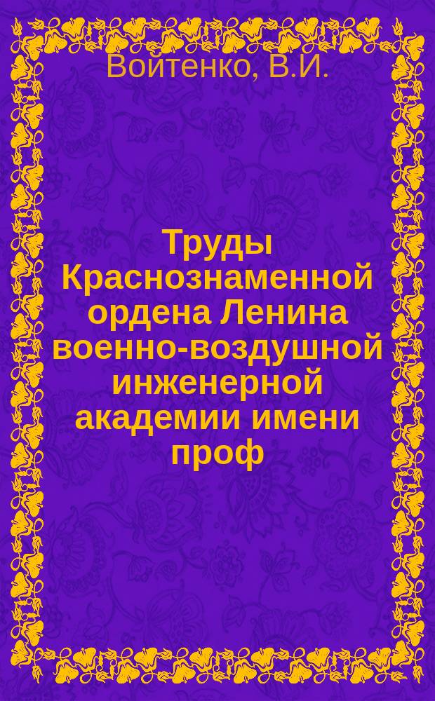 Труды Краснознаменной ордена Ленина военно-воздушной инженерной академии имени проф. Н.Е. Жуковского. Вып.1123 : Аналитическое исследование процессов в следящем фильтре