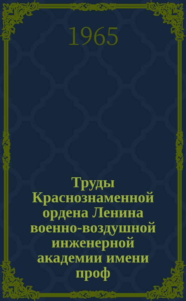 Труды Краснознаменной ордена Ленина военно-воздушной инженерной академии имени проф. Н.Е. Жуковского. Вып.1133 : Некоторые вопросы построения и оптимизации комплексных следящих систем комбинированного управления