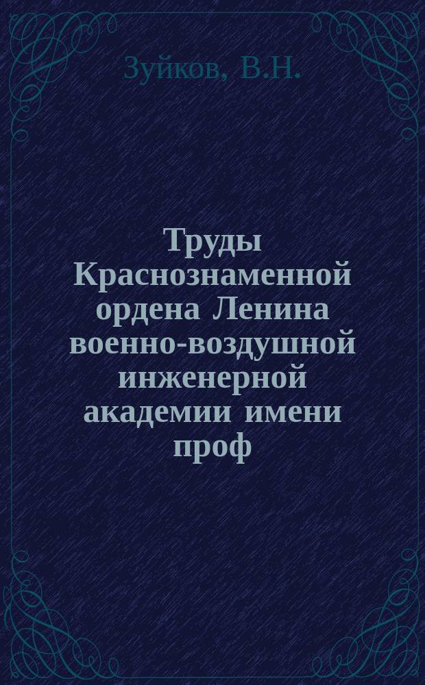 Труды Краснознаменной ордена Ленина военно-воздушной инженерной академии имени проф. Н.Е. Жуковского. Вып.1142 : Автоматизация ввода изображений в ЭЦВМ "Минск-1"