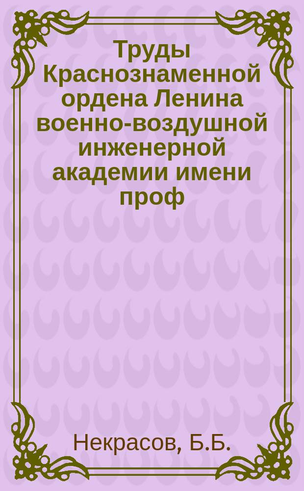 Труды Краснознаменной ордена Ленина военно-воздушной инженерной академии имени проф. Н.Е. Жуковского. Вып.1145 : Расчет основных размеров гидромеханического привода авиационных генераторов переменного тока