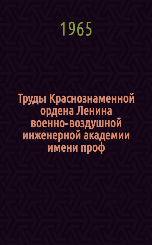 Труды Краснознаменной ордена Ленина военно-воздушной инженерной академии имени проф. Н.Е. Жуковского. Вып.1148 : Некоторые вопросы первичной обработки информации в системе управления полетами