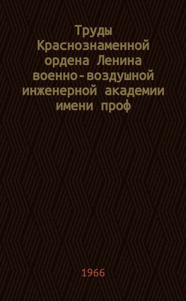 Труды Краснознаменной ордена Ленина военно-воздушной инженерной академии имени проф. Н.Е. Жуковского. Вып.1152 : Сборник научно-исследовательских работ слушателей