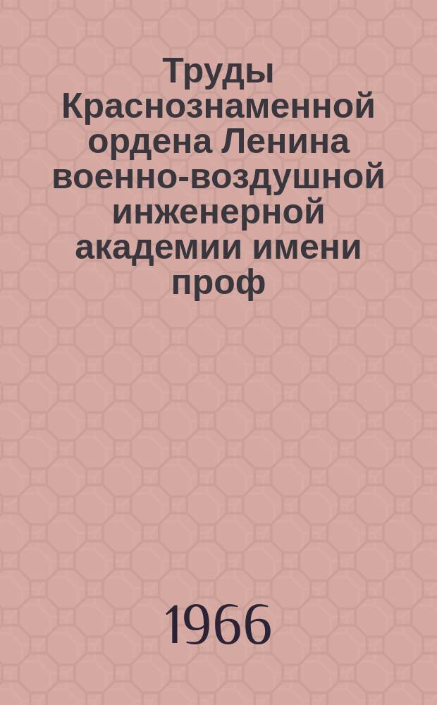 Труды Краснознаменной ордена Ленина военно-воздушной инженерной академии имени проф. Н.Е. Жуковского. Вып.1154 : Системы навигации и автоматического управления полетом летательных аппаратов