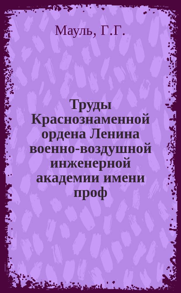 Труды Краснознаменной ордена Ленина военно-воздушной инженерной академии имени проф. Н.Е. Жуковского. Вып.1166 : Исследование систем автоматического управления со случайными параметрами