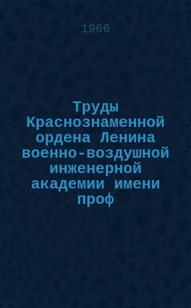 Труды Краснознаменной ордена Ленина военно-воздушной инженерной академии имени проф. Н.Е. Жуковского. Вып.1171 : Некоторые вопросы теории прицеливания и статистической динамики