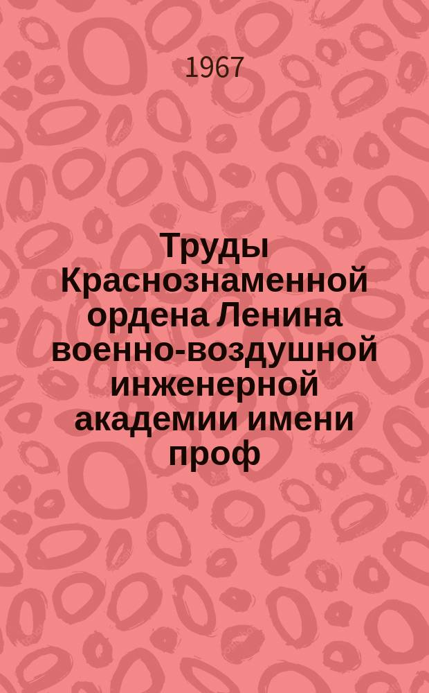 Труды Краснознаменной ордена Ленина военно-воздушной инженерной академии имени проф. Н.Е. Жуковского. Вып.1174 : Статьи по динамике полета