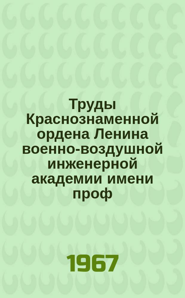 Труды Краснознаменной ордена Ленина военно-воздушной инженерной академии имени проф. Н.Е. Жуковского. Вып.1175 : Регулирование двигателей летательных аппаратов