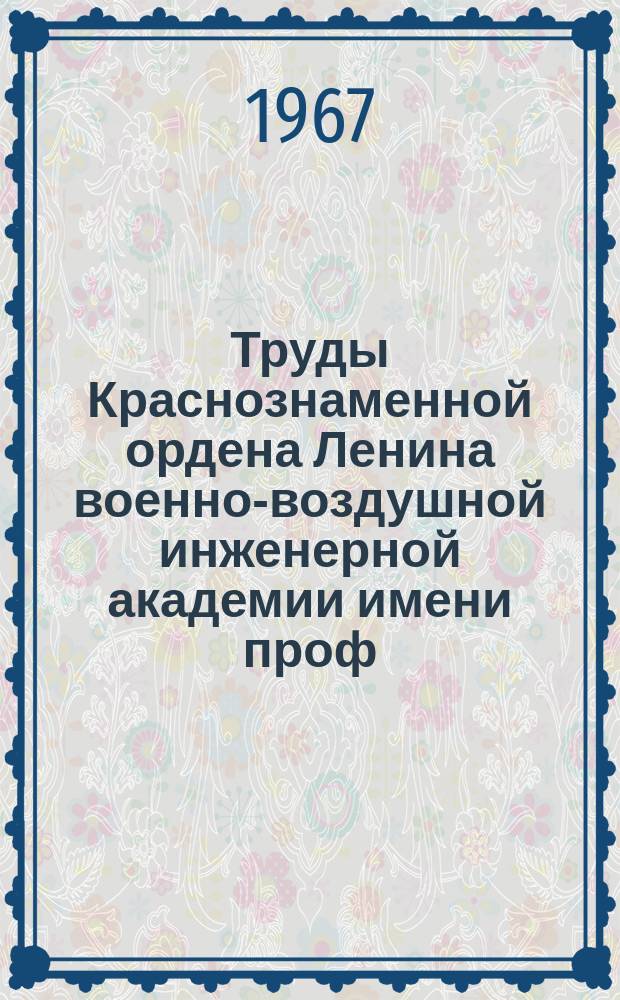 Труды Краснознаменной ордена Ленина военно-воздушной инженерной академии имени проф. Н.Е. Жуковского. Вып.1182 : Новые электромашинные энергетические установки летательных аппаратов