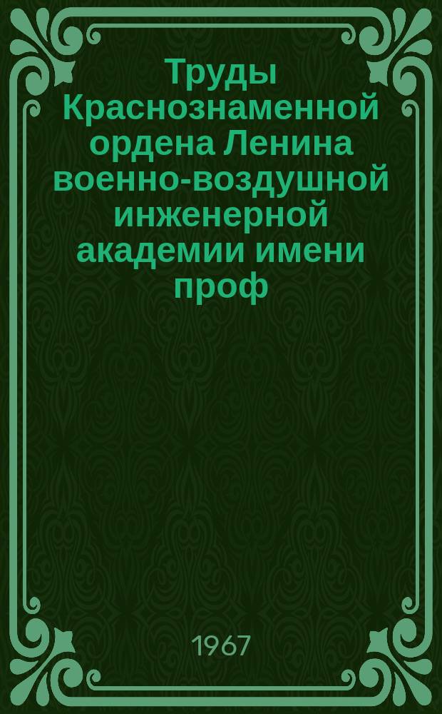 Труды Краснознаменной ордена Ленина военно-воздушной инженерной академии имени проф. Н.Е. Жуковского. Вып.1183 : Вопросы эксплуатации радиотехнических средств военно-воздушных сил