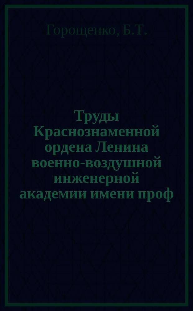 Труды Краснознаменной ордена Ленина военно-воздушной инженерной академии имени проф. Н.Е. Жуковского. Вып.1190 : О технических возможностях создания многоцелевого самолета на современном этапе развития авиации