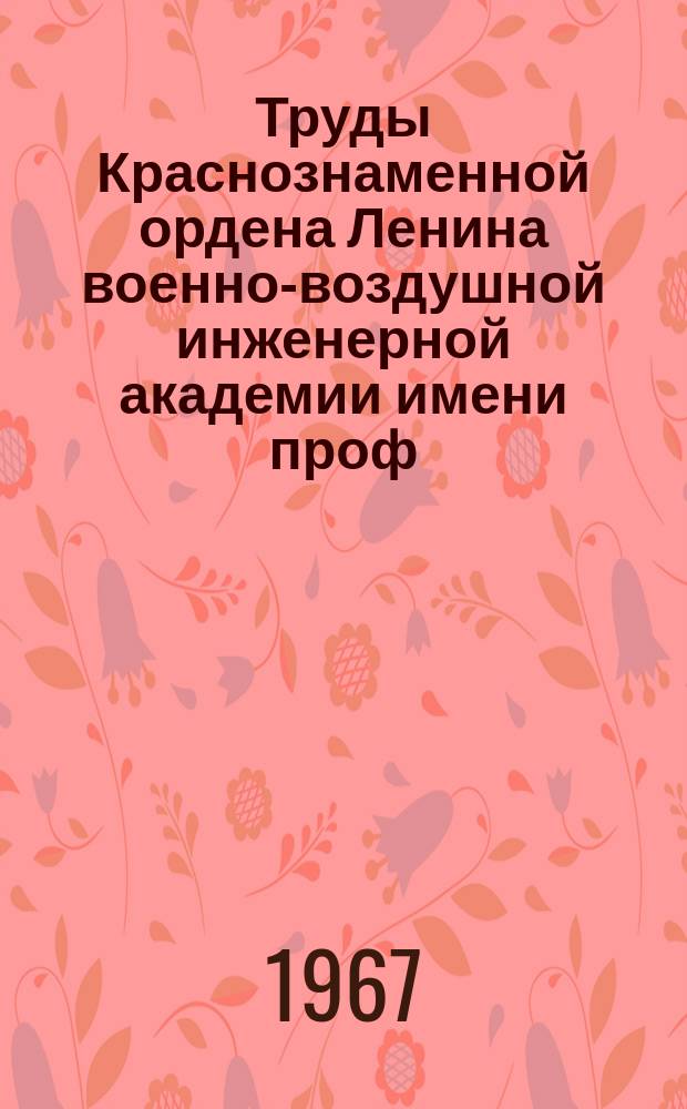 Труды Краснознаменной ордена Ленина военно-воздушной инженерной академии имени проф. Н.Е. Жуковского. Вып.1193 : Сетевые методы планирования и организации учебного процесса