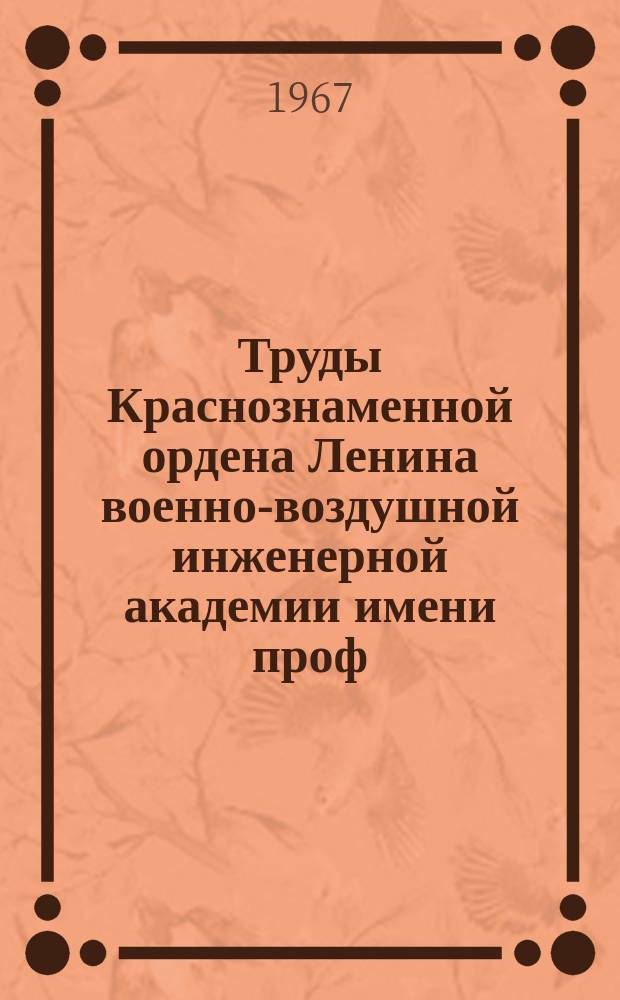 Труды Краснознаменной ордена Ленина военно-воздушной инженерной академии имени проф. Н.Е. Жуковского. Вып.1197 : Научные статьи по исследованию прочности, устойчивости и выносливости элементов авиационных конструкций