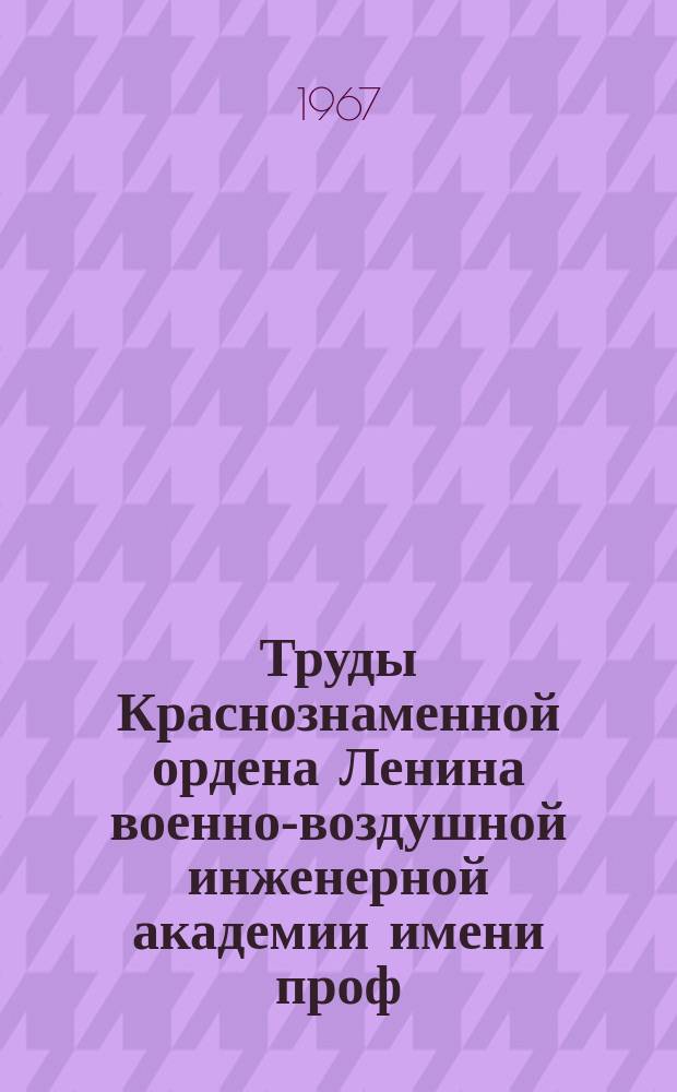 Труды Краснознаменной ордена Ленина военно-воздушной инженерной академии имени проф. Н.Е. Жуковского. Вып.1198 : Исследование пространственных газодинамических течений на основе оптических методов
