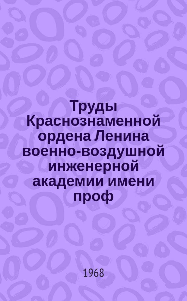 Труды Краснознаменной ордена Ленина военно-воздушной инженерной академии имени проф. Н.Е. Жуковского. Вып.1209 : Научные статьи по аэродинамике