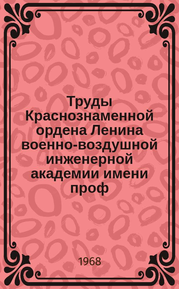 Труды Краснознаменной ордена Ленина военно-воздушной инженерной академии имени проф. Н.Е. Жуковского. Вып.1211 : Вопросы статистической теории радиосвязи