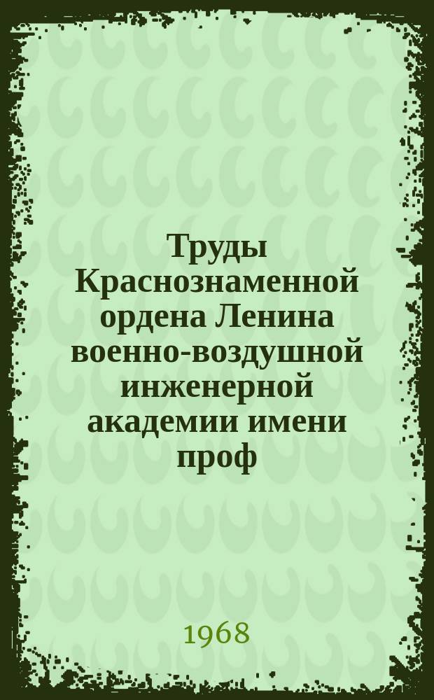 Труды Краснознаменной ордена Ленина военно-воздушной инженерной академии имени проф. Н.Е. Жуковского. Вып.1219 : Исследования по технической кибернетике