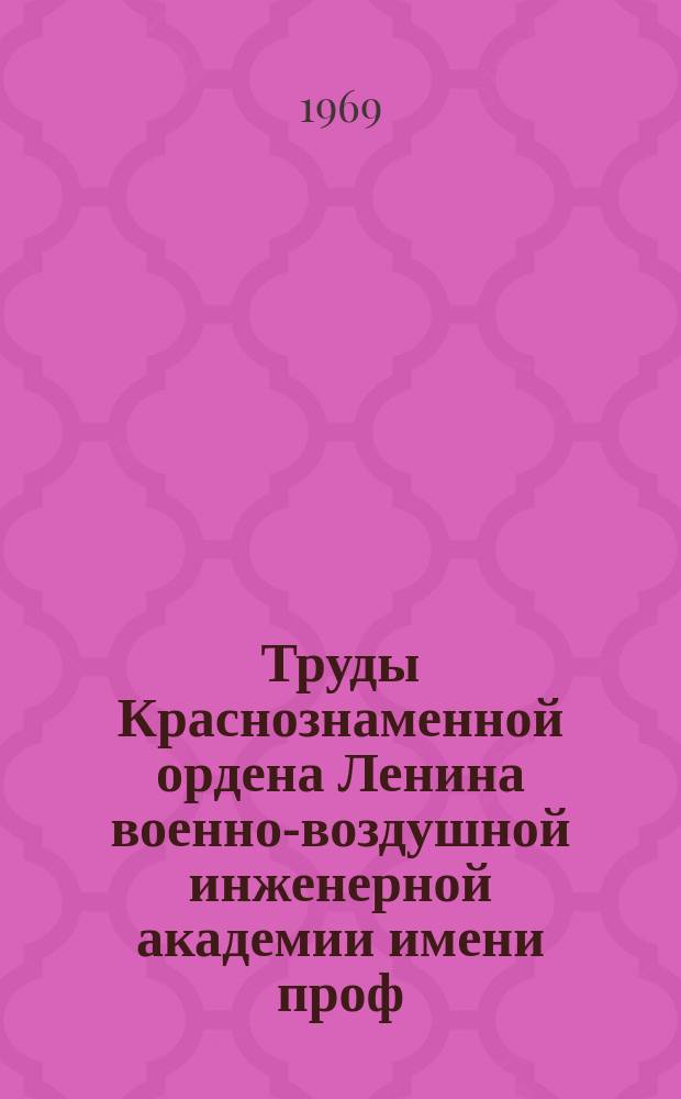 Труды Краснознаменной ордена Ленина военно-воздушной инженерной академии имени проф. Н.Е. Жуковского. Вып.1220 : Советское государство и современность